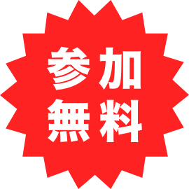 参加無料